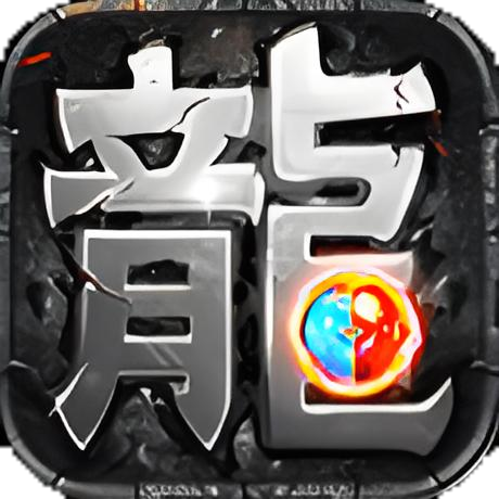 176复古传奇图标