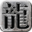 1.76传奇发布网图标