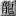 超变传奇手游官方网站图标