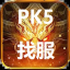 PK5-传奇广告查询网站图标