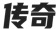 传奇私服发布平台