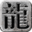 新开热血传奇sf-图标